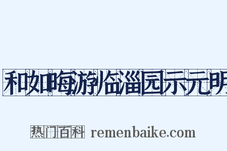 和如晦游临淄园示元明是什么意思的图片